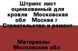 Штрипс лист оцинкованный для кровли - Московская обл., Москва г. Строительство и ремонт » Материалы   . Московская обл.,Москва г.